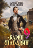Книга Барин-Шабарин 9 (СИ) автора Валерий Гуров