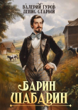 Книга Барин-Шабарин (СИ) автора Валерий Гуров