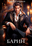 Книга Барин (СИ) автора Роман Соловьев