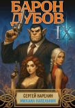 Книга Барон Дубов 9 (СИ) автора Сергей Карелин