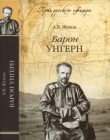 Книга Барон Унгерн автора Андрей Жуков