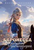 Книга Баронесса. Эхо забытой цивилизации (СИ) автора Дарья Верескова