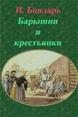 Книга Барышни и крестьянки (СИ) автора И. Бондарь