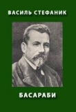 Книга Басараби автора Василь Стефанык