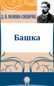 Книга Башка автора Дмитрий Мамин-Сибиряк