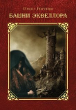 Книга Башни Эквеллора (СИ) автора Ирина Ростова