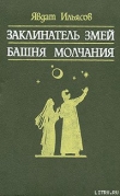 Книга Башня молчания автора Явдат Ильясов
