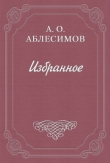 Книга Басни автора Александр Аблесимов