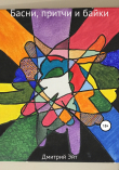Книга Басни, притчи и байки автора Дмитрий Эйт