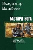 Книга Бастард Бога (Дилогия) автора Владимир Матвеев