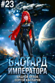 Книга Бастард Императора. Том 23 (СИ) автора Андрей Орлов