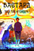 Книга Бастард (СИ) автора Гин Саката