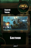 Книга Бастион (СИ) автора Сергей Чехин