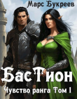 Книга Бастион (СИ) автора Марс Букреев