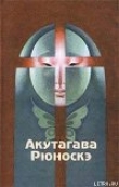 Книга Бататовая каша автора Рюноскэ Акутагава