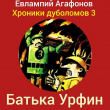 Книга Батька Урфин (СИ) автора Евлампий Агафонов