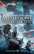 Книга BATTLEFRONT: Сумеречная рота автора Александр Фрид
