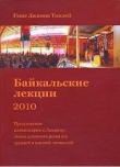 Книга Байкальские лекции 2010 автора Геше Тинлей