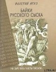 Книга Байки русского сыска автора Валерий Ярхо
