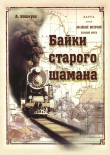 Книга Байки старого шамана автора Александр Башкуев