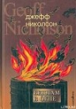 Книга Бедлам в огне автора Джефф Николсон