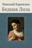 Книга Бедная Лиза автора Николай Карамзин