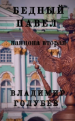 Книга Бедный Павел. Часть 2 (СИ) автора Владимир Голубев