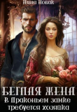Книга Беглая жена, или В драконьем замке требуется хозяйка (СИ) автора Нина Новак