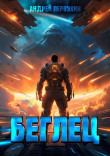 Книга Беглец. Книга первая (СИ) автора Андрей Первухин