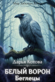 Книга Беглецы (СИ) автора Дарья Котова