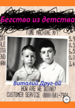 Книга Бегство из детства автора Виталий Друг-ой