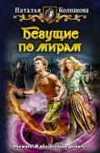 Книга Бегущие по мирам(СИ) автора Наталья Колпакова
