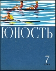 Книга Бегущие по волнам автора Ярослав Голованов