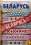 Книга Беларусь. Путеводитель активного путешественника автора Андрей Сапунов