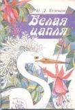 Книга Белая цапля автора Николай Телешов
