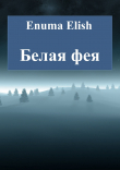 Книга Белая фея автора Enuma Elish