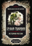 Книга Белая гвардия. История России автора Михаил Булгаков