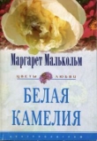 Книга Белая камелия автора Маргарет Малькольм