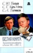 Книга Белая книга. Экономические реформы в России 1991–2001 автора Сергей Кара-Мурза