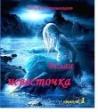 Книга Белая невесточка (СИ) автора Татьяна Хмельницкая