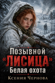 Книга Белая Охота (СИ) автора Ксения Чернова