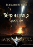 Книга Белая птица судного дня (СИ) автора Екатерина Белецкая