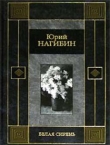 Книга Белая сирень автора Юрий Нагибин