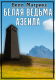Книга Белая ведьма Азеила (СИ) автора Велл Матрикс