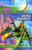Книга Белка в колесе автора Анатолий Бурак