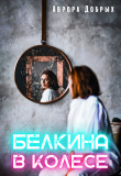 Книга Белкина в колесе (СИ) автора Аврора Добрых