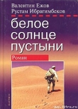 Книга Белое солнце пустыни. Полная версия автора Рустам Ибрагимбеков