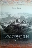 Книга Белорусцы (СИ) автора Олег Ждан