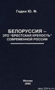 Книга Белоруссия – это "Брестская крепость" современной России автора Юрий Годин