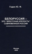Книга Белоруссия – это «Брестская крепость» современной России автора Юрий Годин